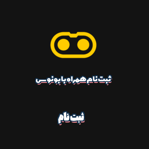 ثبت نام همراه با بونوس