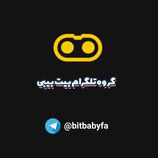 گروه تلگرام بیت بیبی فارسی