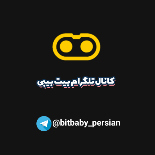 کانال تلگرام بیت بیبی فارسی