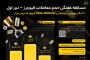 مسابقه هفتگی بیت بیبی