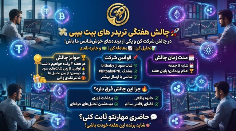 چالش هفتگی بیت بیبی (پرداخت نقدی)