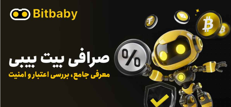 معرفی جامع صرافی بیت بیبی